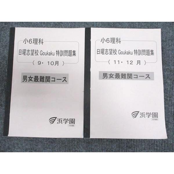 浜学園 小6年 理科 日曜志望校Goukaku特訓問題集 9・10月/11・12月 
