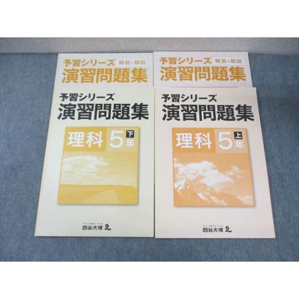 四谷大塚 小5 予習シリーズ 演習問題集 理科 上/下 941122ー6/140628-9