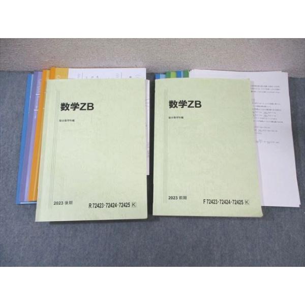 駿台 国公立大学理系コース 数学ZB テキスト通年セット 2023 計2冊 030S0D 駿台 国公立大学理系 数学ZB テキスト通年セット 2023 計2冊