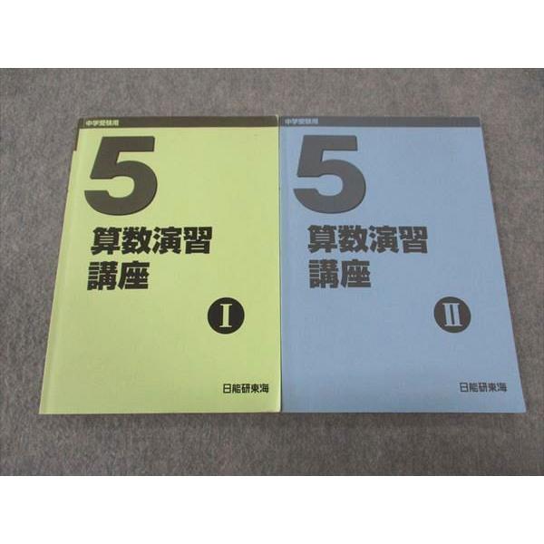 日能研東海 小5年 算数演習講座I/II 中学受験用 2022 計2冊 ☆ 013m2D