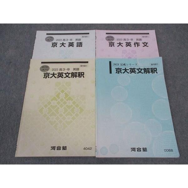 河合塾 京大英文解釈/英作文/英語 京都大学 テキスト 2023 完成