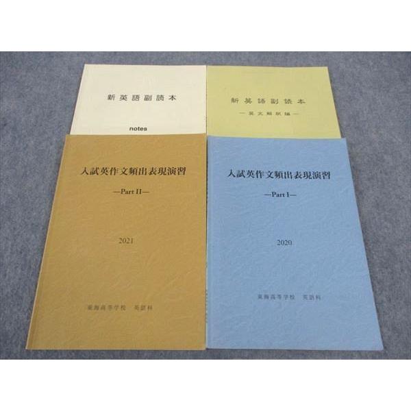 英語表現演習 第1部・第2部　書き込みあり 東海高等学校 入試英作文頻出表現演習 PartI/II/新英語副読本 英文解釈