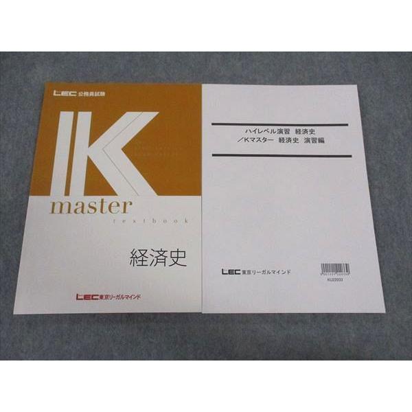 LEC東京リーガルマインド 公務員試験 国家総合職 Kマスター 経済史 