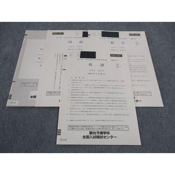 駿台 高2 第1回全国模試問題 2020年6月施行 英語/数学/国語 ☆ 009s0D