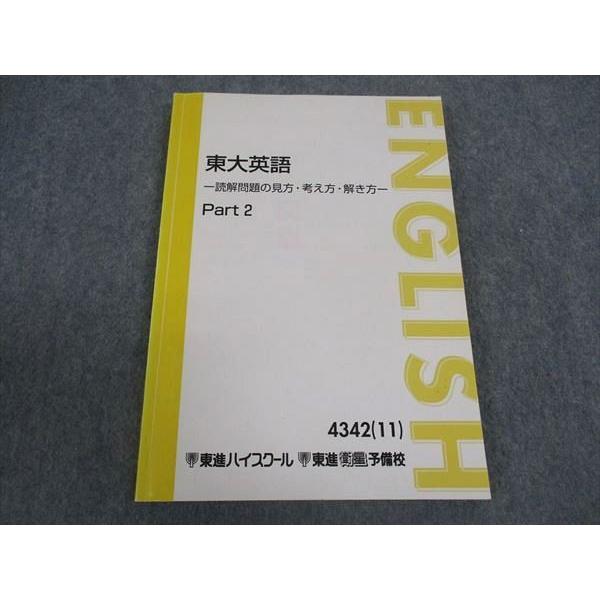 東進 東大英語 東京大学 読解問題の見方・考え方・解き方 Part2