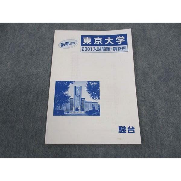 駿台 東京大学 2001入試問題・解答例 前期日程 ☆ 004s0B : ブックス