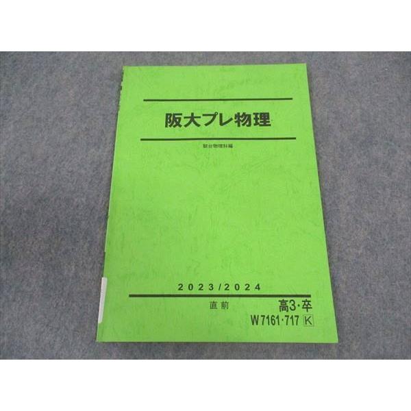 駿台 阪大プレ物理 大阪大学 テキスト 2023 直前 ☆ 004s0C : ブックス