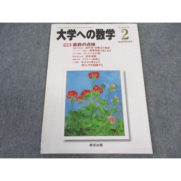 東京出版 大学への数学 2002年2月号 未使用 米村明芳/安田亨/古川昭夫
