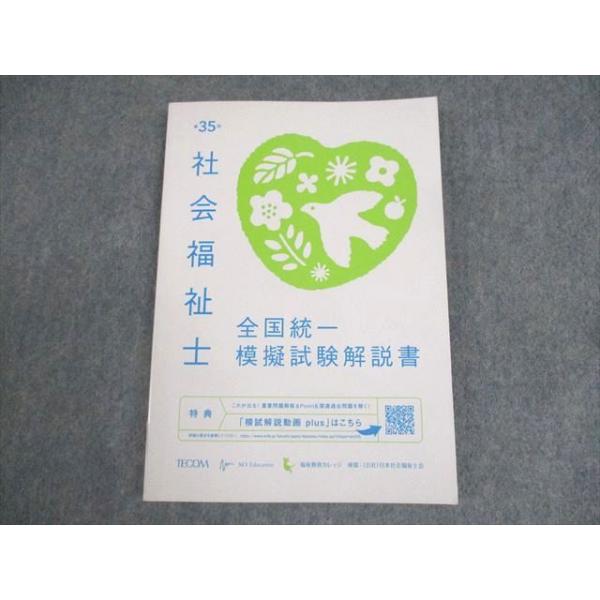 福祉教育カレッジ 第35回 社会福祉士 全国統一模擬試験解説書(問題掲載