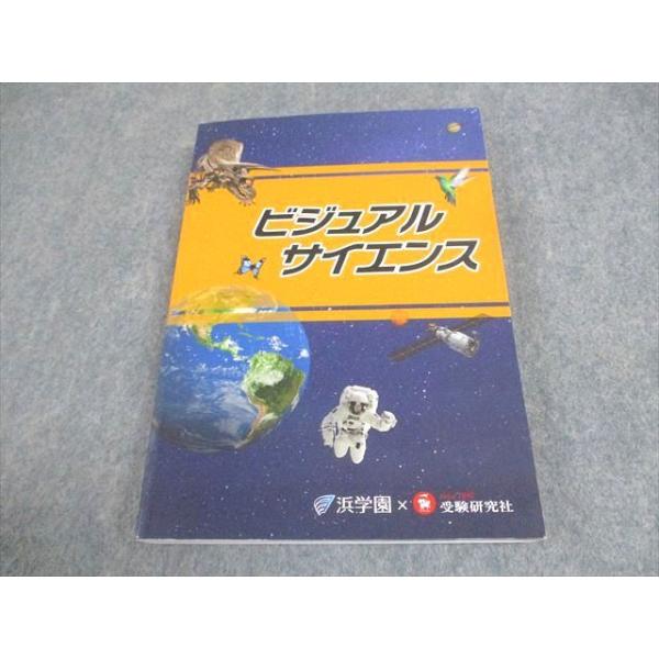 浜学園/受験研究社 小6 理科 ビジュアルサイエンス 状態良い