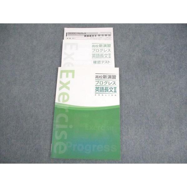 塾専用 高校新演習 プログレス 大学受験 英語長文II 状態良い