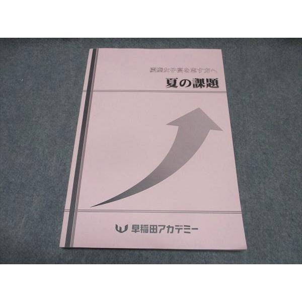 早稲田アカデミー 慶應女子高を志す方へ 夏の課題 状態良い 2023