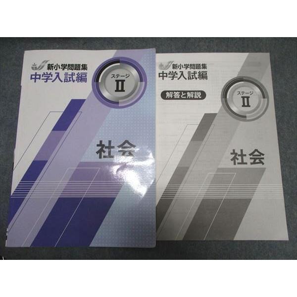 塾専用 新小学問題集 中学入試編 社会 ステージII ☆ 015S5B