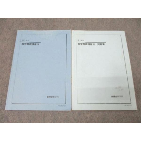 鉄緑会 高1数III 数学基礎講座III/問題集 テキストセット 2015 計2冊