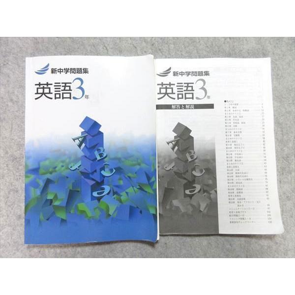塾専用 中3 新中学問題集 英語 ☆ 016S5B : ブックスドリーム 学参