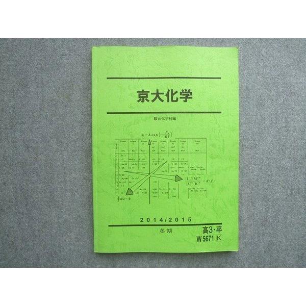 駿台 高3 卒 京大化学 2014 冬期 ☆ 014S0B : ブックスドリーム 学参