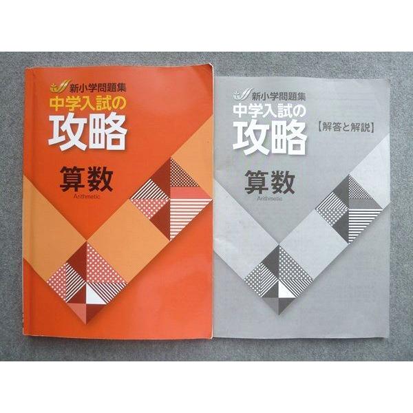 塾専用 新小学問題集 中学入試の攻略 算数 小6 ☆ 014S5B : ブックス
