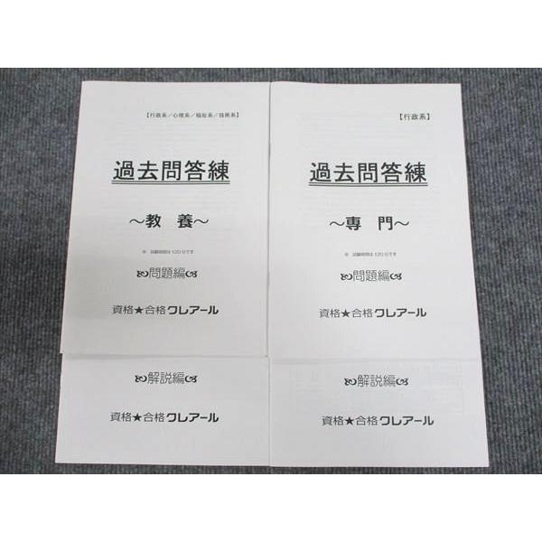 資格合格クレアール 過去問答練 教養/専門 2024年合格目標 状態良い 計