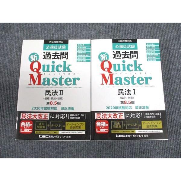 LEC東京リーガルマインド 公務員試験 過去問 Quick Master 民法I/II 第 