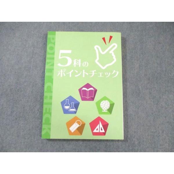 WX02-190 塾専用 5科のポイントチェック 国語/英語/数学/理科/社会