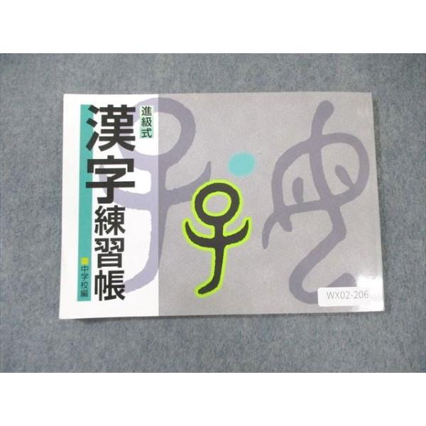 WX02-206 塾専用 進級式 漢字練習帳 中学校編 状態良品 WX02-206 塾専用 進級式 漢字練習帳 中学校編 状態良品