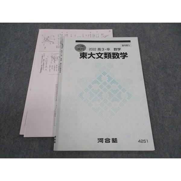 河合塾 東大文類数学 東京大学 書き込み無し テキスト 2022 冬期講習