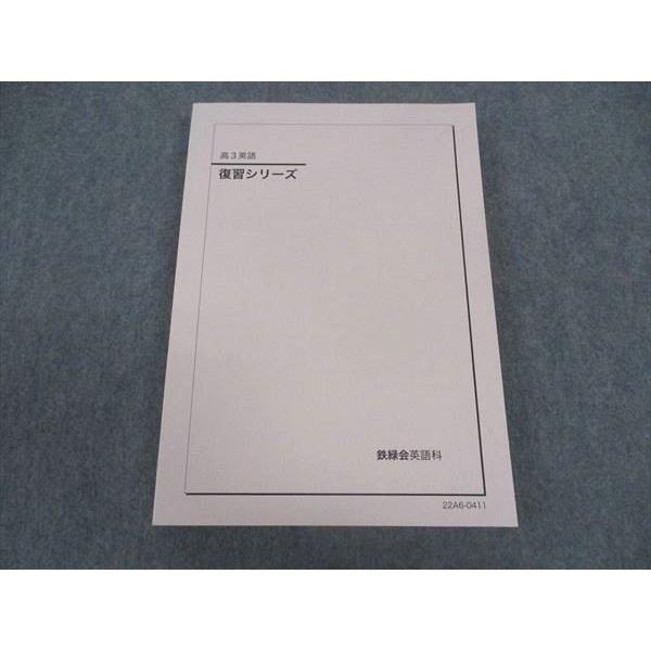 鉄緑会2026 英語復習シリーズ 新品未使用 鉄緑会 英語 復習シリーズ テキスト 状態良い 2022 ☆ 019S0D