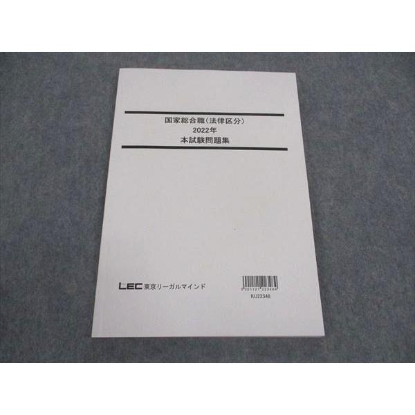 LEC 公務員試験 LEC東京リーガルマインド 公務員試験 国家総合職(法律区分) 2022年 本