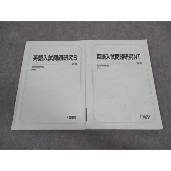 英語教材23冊セット 大学受験 駿台 英語入試問題研究S/NT テキスト 通年セット 2023 計2冊 ☆ 016S0C