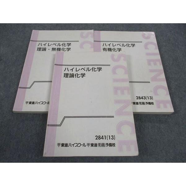 東進 ハイレベル化学 理論/理論・無機/有機化学 テキスト 通年セット