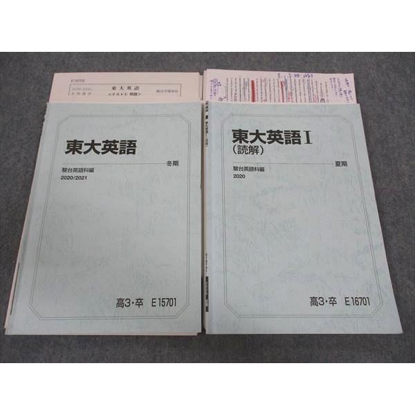 駿台 東大英語/I(読解) テキスト 2020 夏期/冬期 計2冊 大島保彦