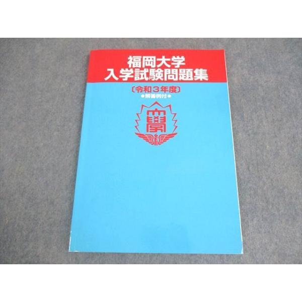 福岡大学 入学試験問題集 令和3年度実施問題 解答例付 2021 ☆ 011S4B