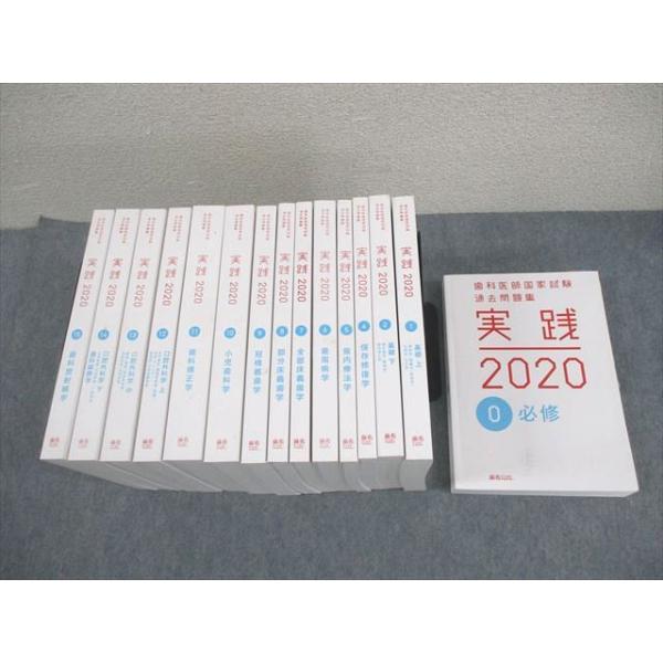 歯科医師国家試験過去問題集　実践2020（0〜15） 麻布デンタルアカデミー 歯科医師国家試験過去問題集 実践2020 0〜2/4