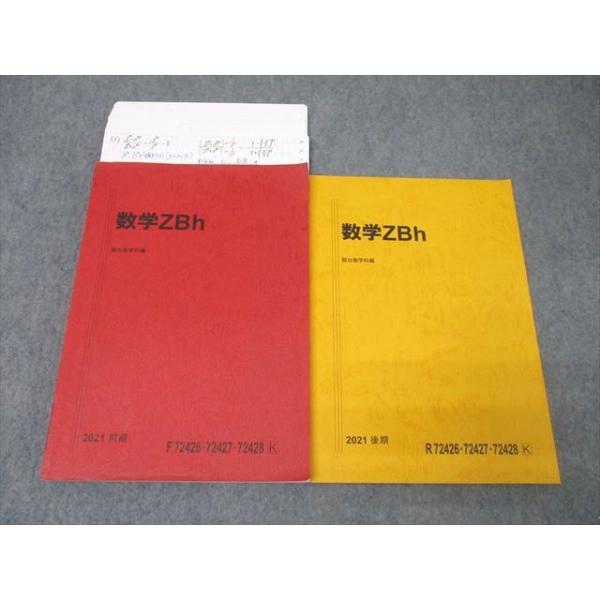 駿台 国公立大学理系コース 数学ZBh テキスト通年セット 2021 計2冊