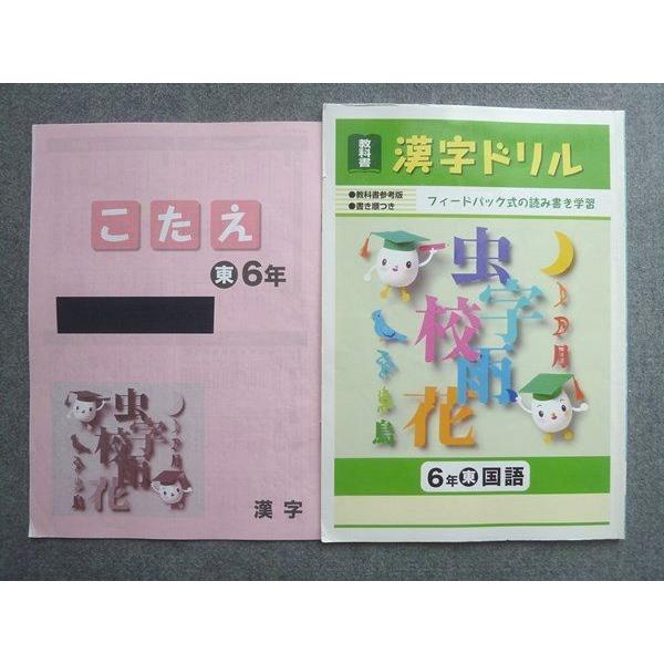 塾専用 教科書 漢字ドリル 6年国語 東京書籍準拠 ☆ 008S5B : ブックス