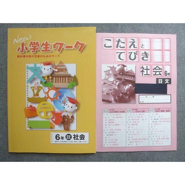 塾専用 New小学生ワーク 6年 社会 日本文教出版準拠 ☆ 008S5B