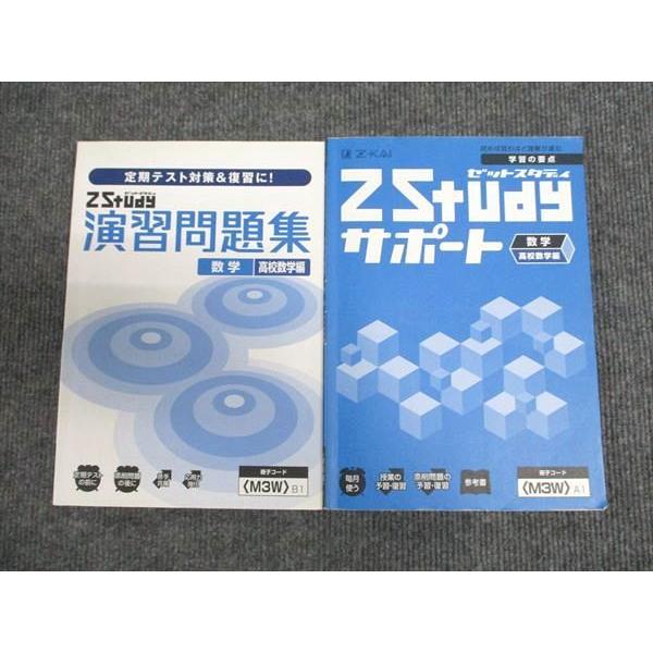 Z会 中3 ZStudy サポート/演習問題集 数学 計2冊 ☆ 026S0B : ブックス