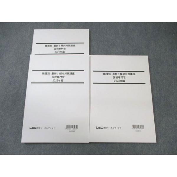 【最終価格】2022-2023 LEC公務員 国税スペシャルコース対策教材 LEC 公務員試験対策 職種別傾向対策講座 国税専門官 2024年合格目標 未