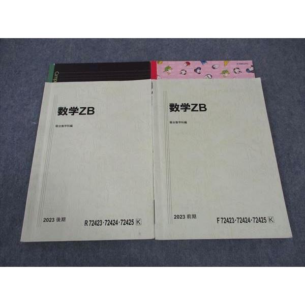 駿台 数学ZB 国公立大学理系 テキスト 通年セット 2023 計2冊