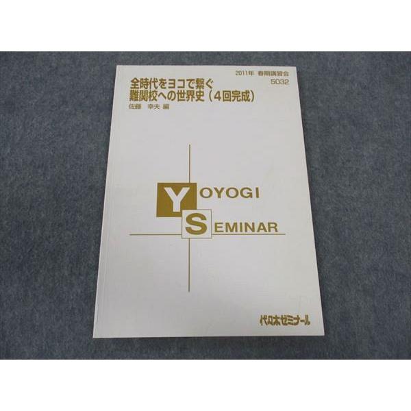 代々木ゼミナール　ハイレベル世界史問題演習 2冊セット　代ゼミ　世界史　佐藤幸雄 代々木ゼミナール ハイレベル世界史問題演習 2冊セット 代ゼミ 世界史