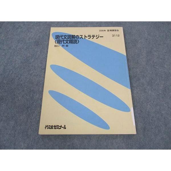 代ゼミ 代々木ゼミナール 現代文読解のストラテジー(現代文精読 代ゼミ 代々木ゼミナール 現代文読解のストラテジー(現代文精読