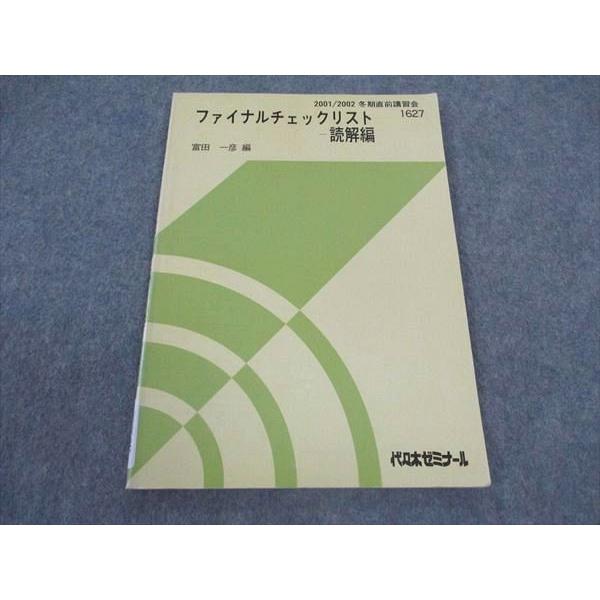 代ゼミ 代々木ゼミナール ファイナルチェックリスト 読解編 富田 代ゼミ 代々木ゼミナール ファイナルチェックリスト 読解編 富田