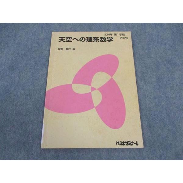 代ゼミ 代々木ゼミナール 天空への理系数学 荻野暢也/編 代ゼミ 代々木ゼミナール 天空への理系数学 荻野暢也/編
