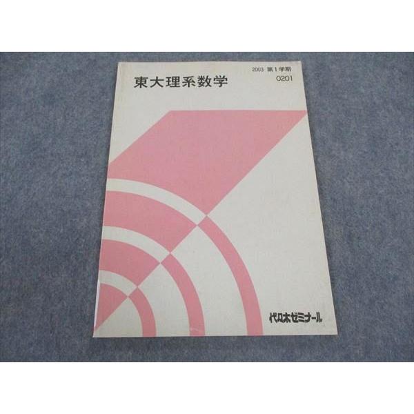 代ゼミ 代々木ゼミナール 東大理系数学 東京大学 テキスト 状態 代ゼミ 代々木ゼミナール 東大理系数学 東京大学 テキスト 状態