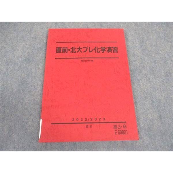 駿台 直前・北大プレ化学演習 テキスト 未使用 2022 直前 ☆ 009m0D