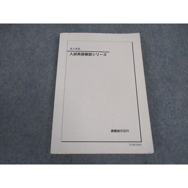 鉄緑会 高3 入試英語確認シリーズ テキスト 2021 ☆ 014m0D : ブックス