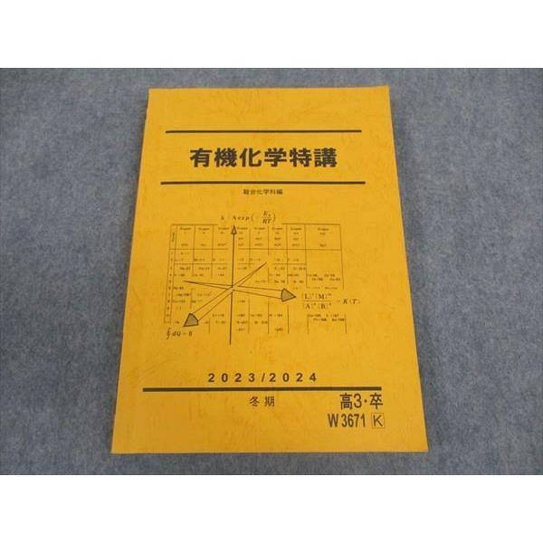 駿台 有機化学特講 テキスト 2023 冬期 ☆ 017S0D : ブックスドリーム
