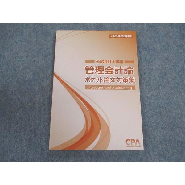 CPA会計学院 公認会計士講座 管理会計論 ポケット論文対策集 CPA会計学院 公認会計士講座 管理会計論 ポケット論文対策集