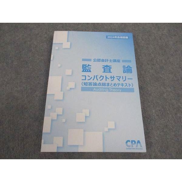 CPA会計学院　2026年目標　監査論テキスト・コンパクトサマリーセット CPA会計学院 公認会計士講座 監査論 コンパクトサマリー 短答論点総