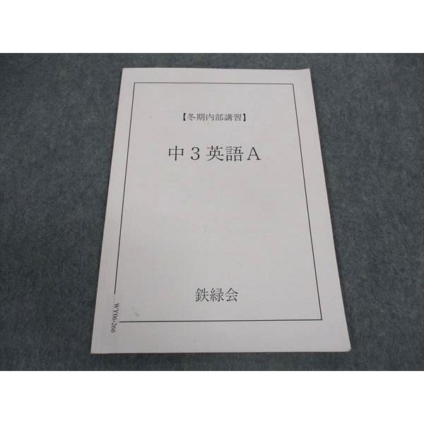 鉄緑会 中3英語A テキスト 冬期内部講習 ☆ 003s0B : ブックス 鉄緑会 中3英語A テキスト 冬期内部講習 ☆ 003s0B : ブックス